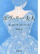 ボヴァリー夫人（新潮文庫）(新潮文庫)