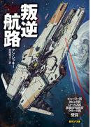 叛逆航路(創元SF文庫)