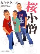 桜小僧(PHP文芸文庫)