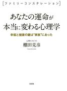 ＜ファミリーコンステレーション＞ あなたの運命が本当に変わる心理学（大和出版）(大和出版)