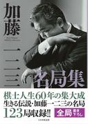 加藤一二三名局集