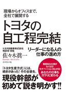 トヨタの自工程完結