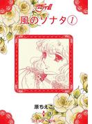 【全1-2セット】風のソナタ(コミック・フリル)