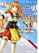 【全1-3セット】英雄伝説 空の軌跡SC(ファミ通クリアコミックス)