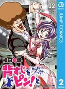 背すじをピン！と～鹿高競技ダンス部へようこそ～ 2(ジャンプコミックスDIGITAL)