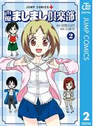 声優ましまし倶楽部 2(ジャンプコミックスDIGITAL)