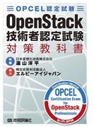 OPCEL認定試験 OpenStack技術者認定試験対策教科書