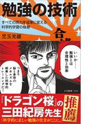 勉強の技術(サイエンス・アイ新書)