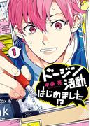ドージン活動、はじめました!?(1)(it COMICS)