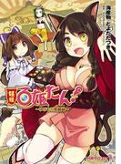 妖怪百姫たん!-ゆけむり異聞録-(ファミ通クリアコミックス)