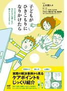 子どもがひきこもりになりかけたら　マンガでわかる　今からでも遅くない　親としてできること(コミックエッセイ)