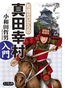 知識ゼロからの真田幸村入門(幻冬舎単行本)