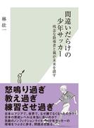 間違いだらけの少年サッカー～残念な指導者と親が未来を潰す～(光文社新書)