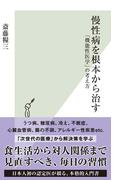 慢性病を根本から治す～「機能性医学」の考え方～(光文社新書)