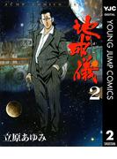 地球儀―ほし― 2(ヤングジャンプコミックスDIGITAL)