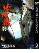 地球儀―ほし― 3(ヤングジャンプコミックスDIGITAL)