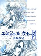 エンジェルウォーズ（３）(祥伝社コミック文庫)