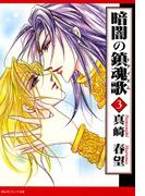 暗闇の鎮魂歌（３）(祥伝社コミック文庫)