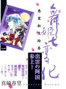 舞姫七変化　悪霊転生絵巻（１）(祥伝社コミック文庫)