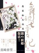 舞姫七変化　悪霊転生絵巻（３）(祥伝社コミック文庫)