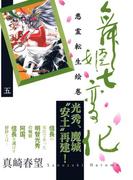 舞姫七変化　悪霊転生絵巻（５）(祥伝社コミック文庫)