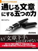 ITエンジニアのための通じる文章にする五つの力（日経BP Next ICT選書）(日経BP Next ICT選書)