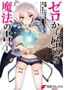 【全1-6セット】ゼロから始める魔法の書(電撃コミックスNEXT)