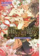 屈辱の寵愛 皇帝に奪われた王女の純潔(蜜猫文庫)