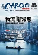 日刊ＣＡＲＧＯ臨時増刊号中国物流特集　物流「新常態」