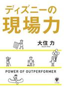 ディズニーの現場力
