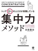 トップ１％の人だけが実践している集中力メソッド