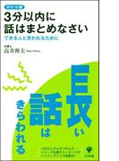 ポケット版　３分以内に話はまとめなさい