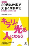ポケット版　２０代は仕事で大きく成長する