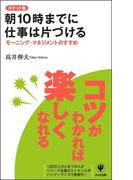 ポケット版　朝１０時までに仕事は片づける