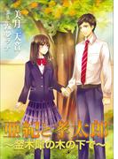 亜紀と孝太郎　～金木犀の木の下で～