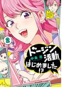 ドージン活動、はじめました!?(2)(it COMICS)