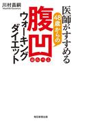 医師がすすめる48歳からの腹凹(はらぺこ)ウォーキングダイエット