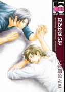 ねかせないで(ビーボーイコミックス)
