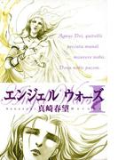 【1-5セット】エンジェルウォーズ(祥伝社コミック文庫)