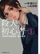 民間科学捜査員・桐野真衣　殺人初心者（１）(Nemuki+コミックス)