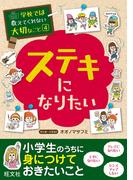 学校では教えてくれない大切なこと（４）ステキになりたい
