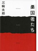 憂国者たち