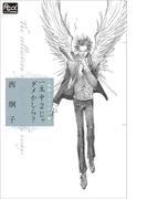 FCルルルnovels　西炯子エッセイ集　一生中２じゃダメかしら？(ルルル文庫)