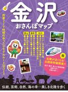 金沢おさんぽマップ(ブルーガイドムック)
