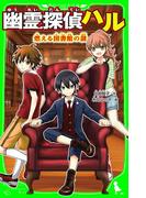 幽霊探偵ハル　燃える図書館の謎(角川つばさ文庫)