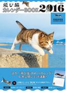 飛び猫　カレンダーBOOK 2016(角川SSC)