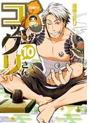 繰繰れ！　コックリさん10巻(ガンガンコミックスJOKER)