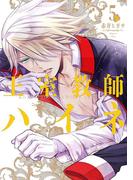 王室教師ハイネ 5巻(Ｇファンタジーコミックス)
