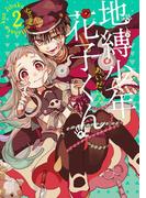 地縛少年 花子くん 2巻(Ｇファンタジーコミックス)