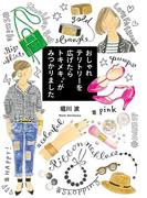 おしゃれテリトリーを広げたら　トキメキがみつかりました